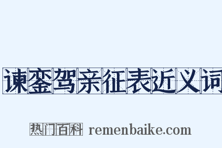 谏銮驾亲征表近义词是什么意思的图片